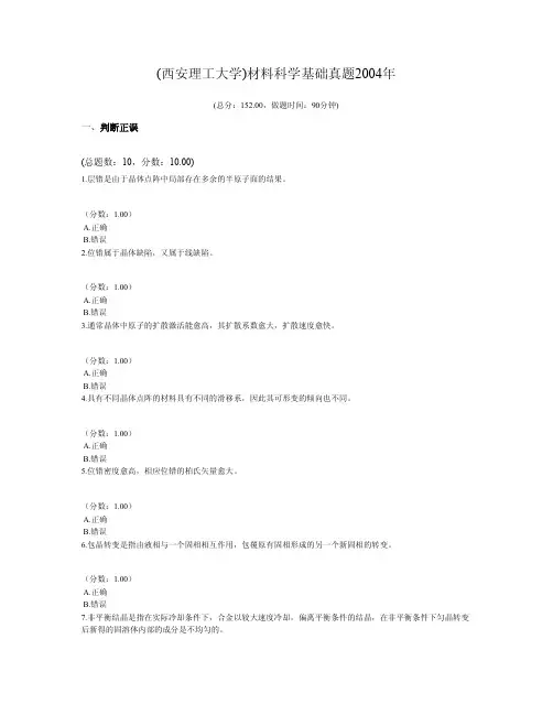 (西安理工大学)材料科学基础真题2004年