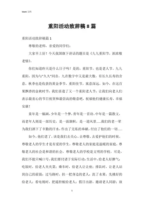 重阳活动致辞稿8篇