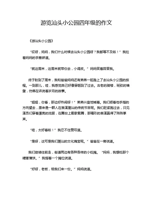游览汕头小公园四年级的作文