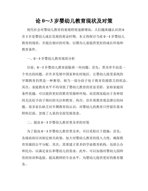 论0～3岁婴幼儿教育现状及对策