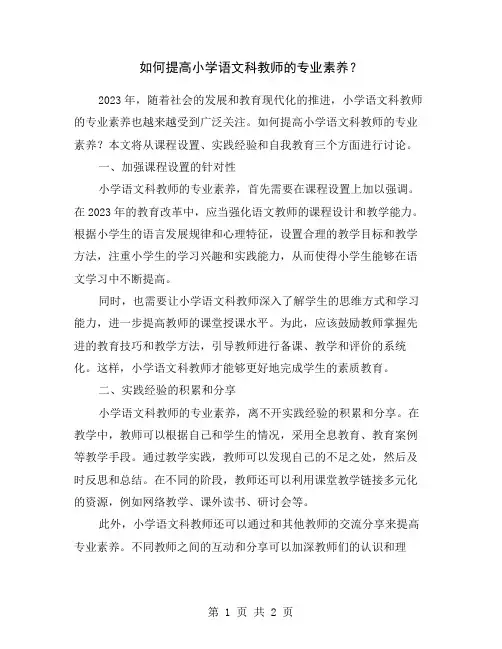 如何提高小学语文科教师的专业素养？
