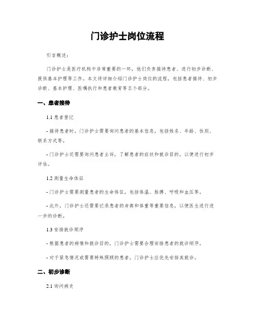 门诊护士岗位流程