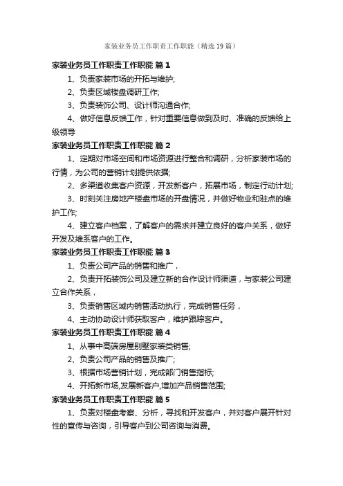 家装业务员工作职责工作职能（精选19篇）