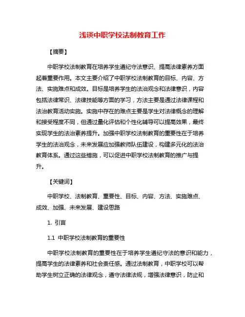 浅谈中职学校法制教育工作