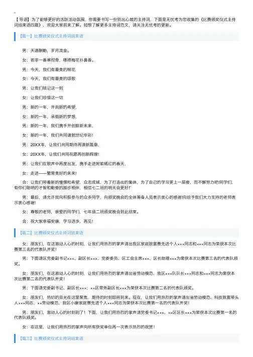 比赛颁奖仪式主持词结束语四篇