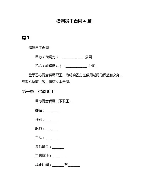 借调员工合同4篇
