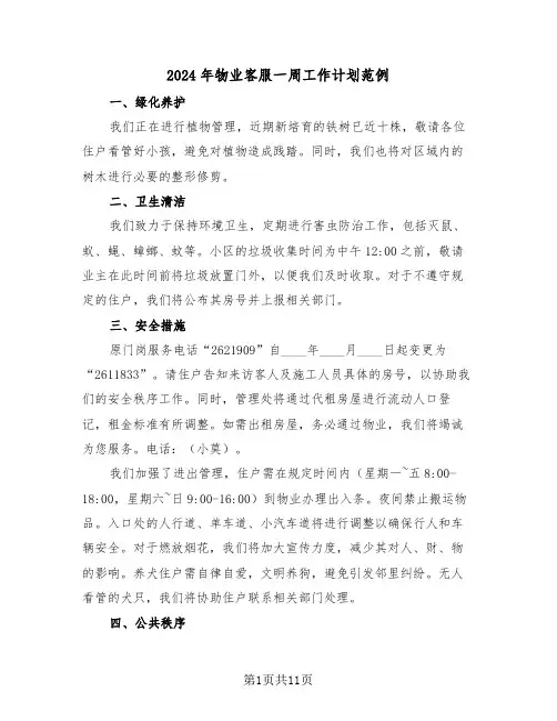 2024年物业客服一周工作计划范例(五篇)