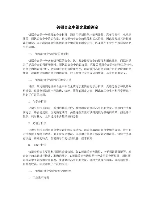 钒铝合金中铝含量的测定