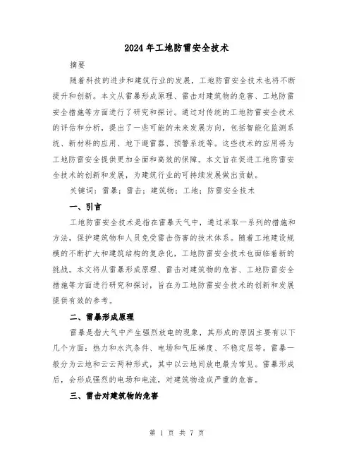 2024年工地防雷安全技术(3篇)