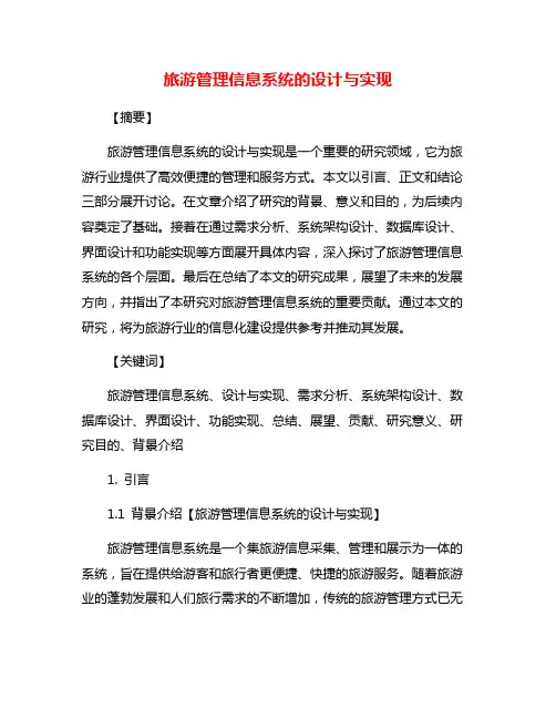 旅游管理信息系统的设计与实现