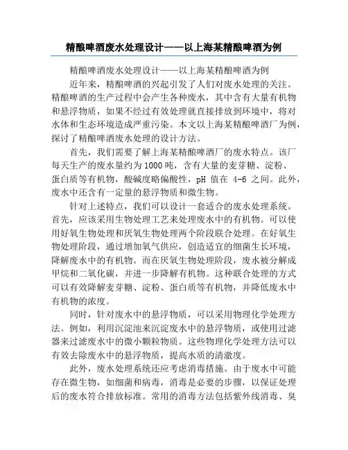 精酿啤酒废水处理设计——以上海某精酿啤酒为例
