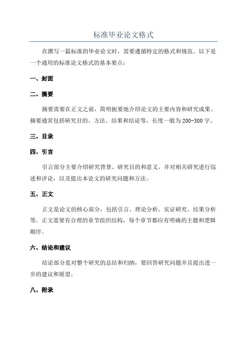 标准毕业论文格式