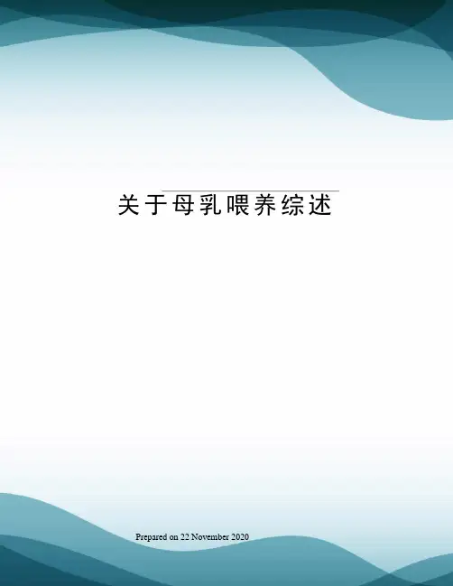 关于母乳喂养综述