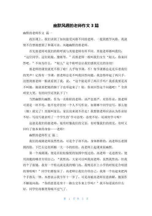 幽默风趣的老师作文3篇