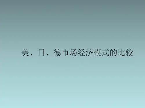 美、日、德市场经济模式比较