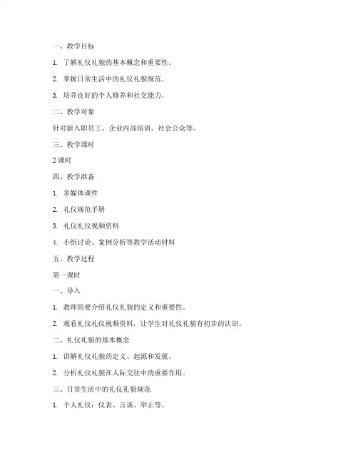 礼仪礼貌培训教案模板范文