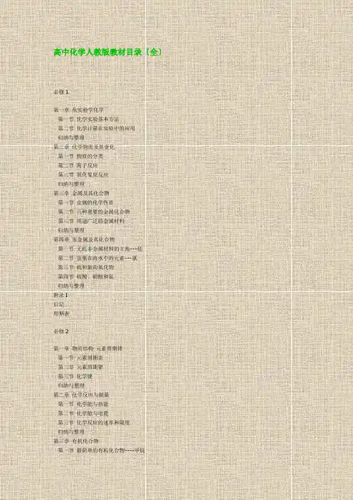 高中化学人教版教材目录(全)