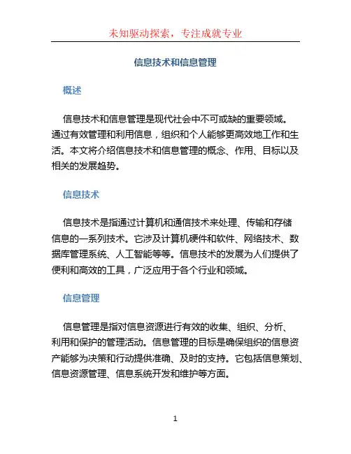 信息技术和信息管理