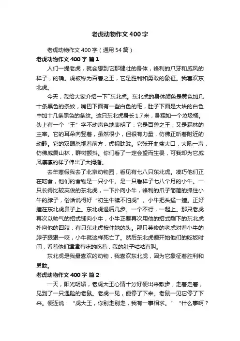 老虎动物作文400字（通用54篇）
