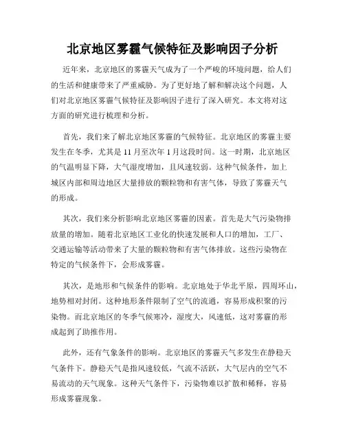 北京地区雾霾气候特征及影响因子分析