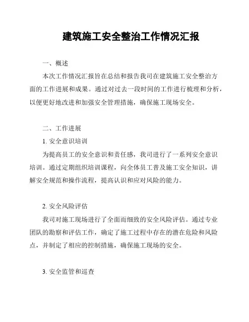 建筑施工安全整治工作情况汇报