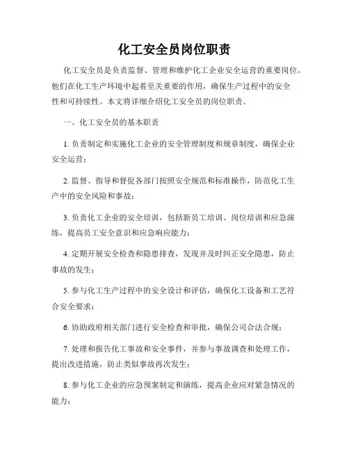 化工安全员岗位职责