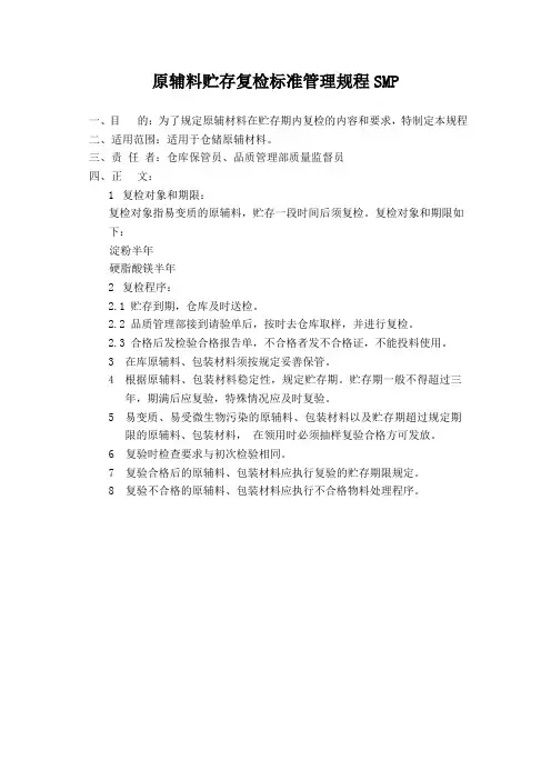 原辅料贮存复检标准管理规程SMP