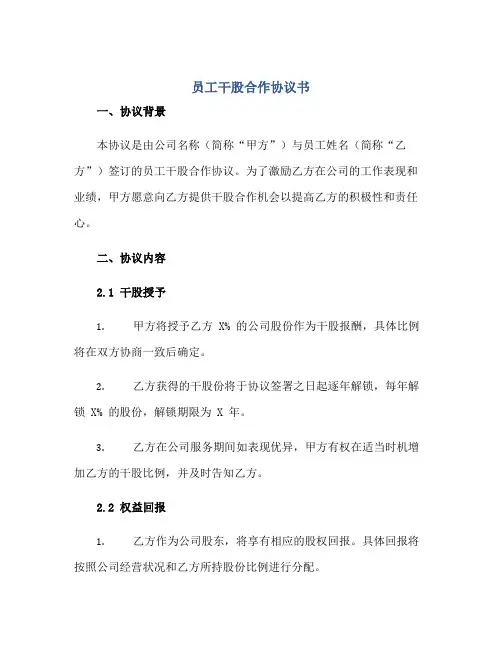 员工干股合作标准协议书.doc