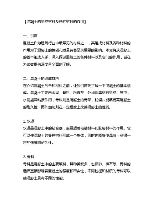 混凝土的组成材料及各种材料的作用。