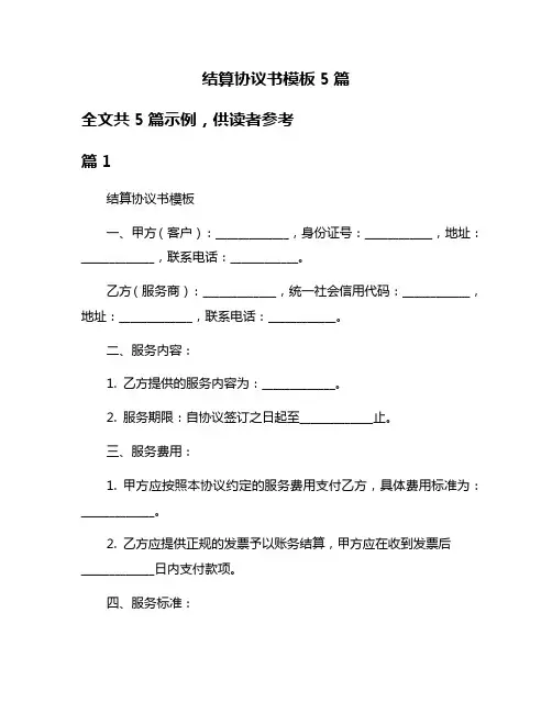 结算协议书模板5篇