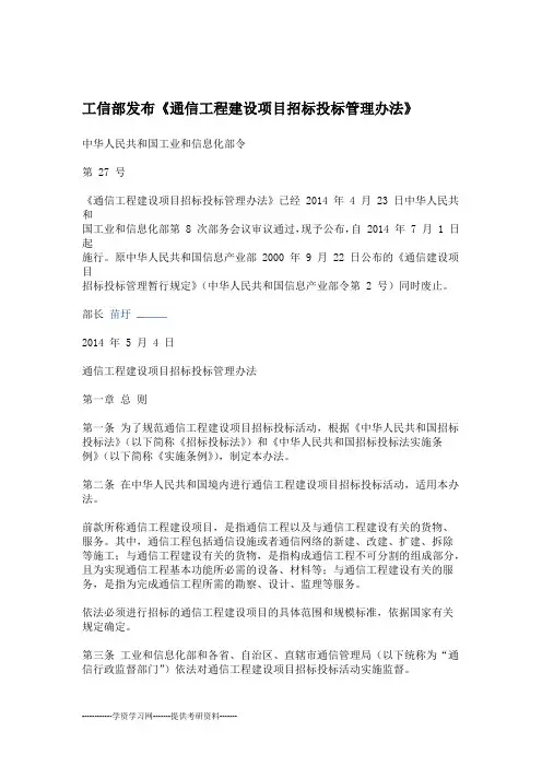 工信部发布《通信工程建设项目招标投标管理办法》
