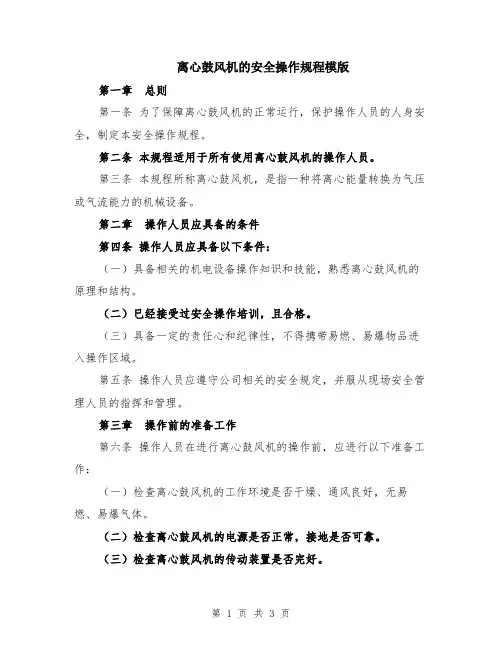 离心鼓风机的安全操作规程模版