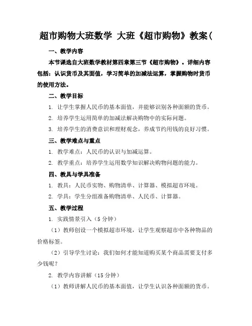 超市购物大班数学大班《超市购物》教案(