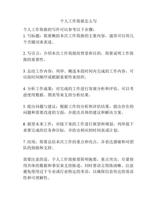 个人工作简报怎么写