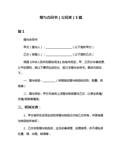 赠与合同书(公民类)5篇