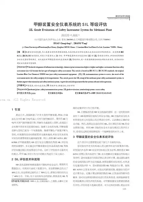甲醇装置安全仪表系统的SIL等级评估