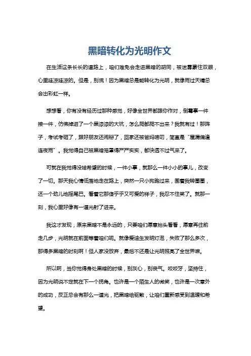 黑暗转化为光明作文