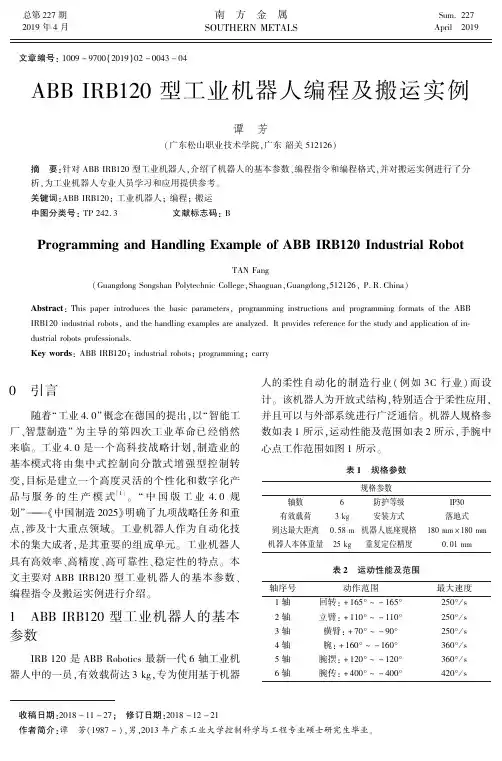 ABB IRB120型工业机器人编程及搬运实例