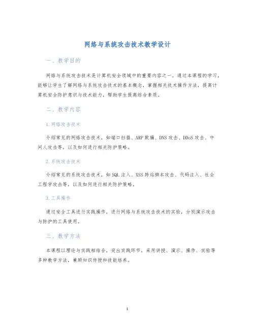 网络与系统攻击技术教学设计