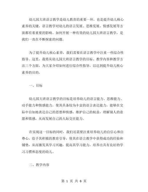 幼儿园大班语言教案：提升幼儿核心素养的综合性指导