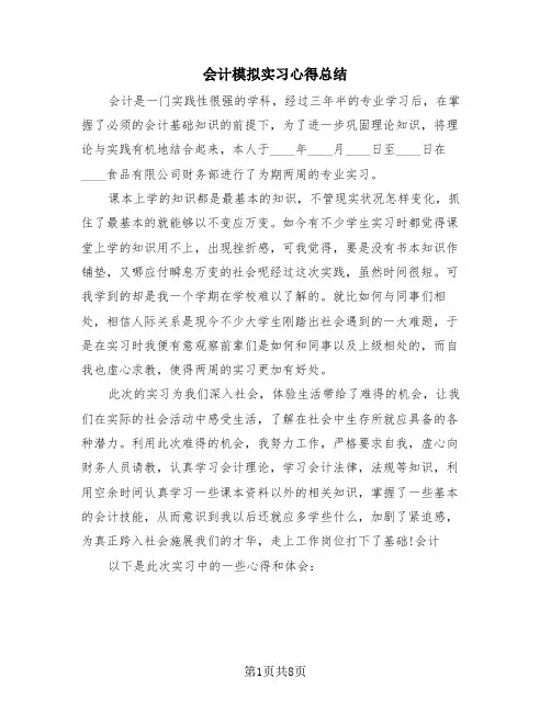 会计模拟实习心得总结(三篇)