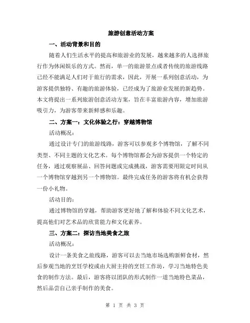 旅游创意活动方案