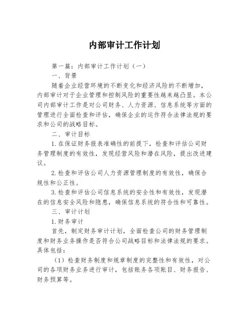 内部审计工作计划3篇