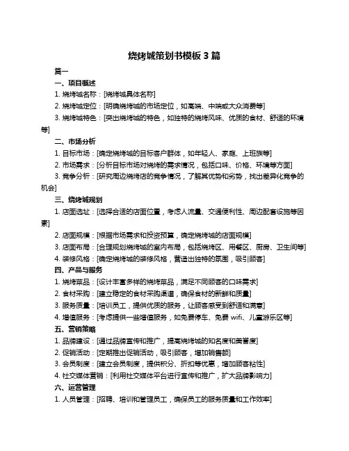 烧烤城策划书模板3篇