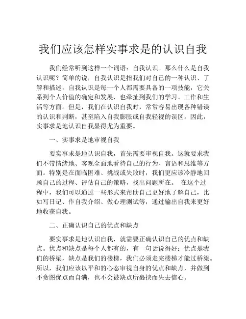 我们应该怎样实事求是的认识自我