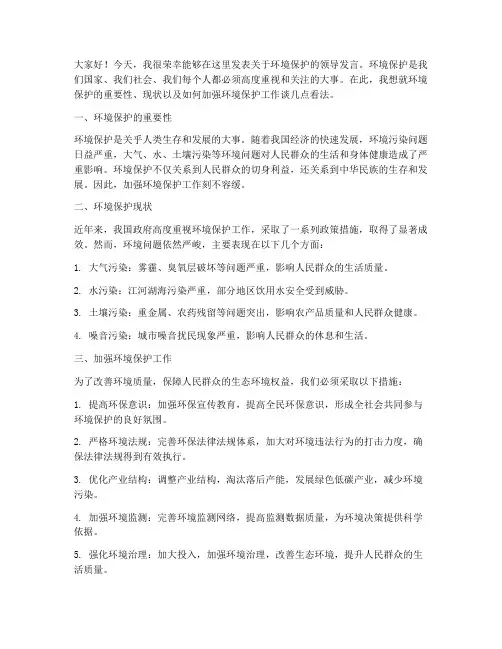 关于环境的领导发言稿范文