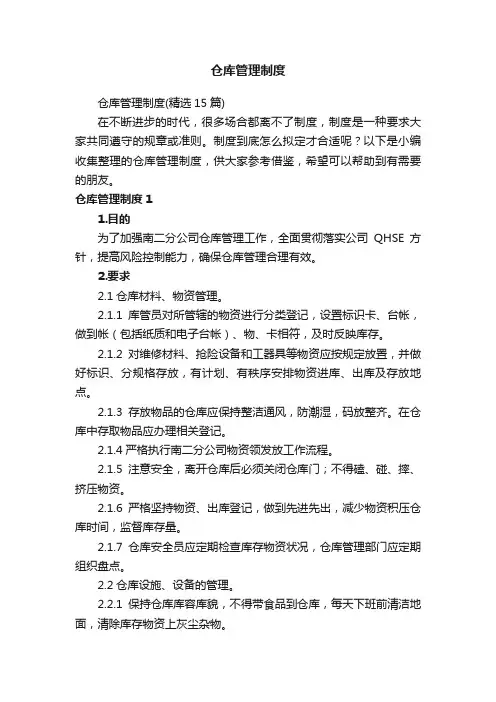 仓库管理制度（精选15篇）