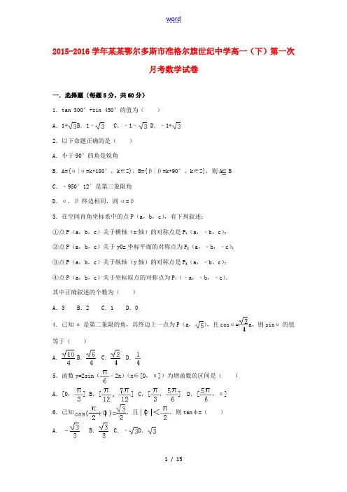 高一数学下学期第一次月考试卷(含解析)-人教版高一全册数学试题