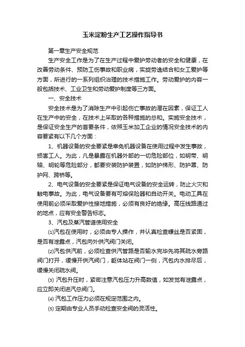 玉米淀粉生产工艺操作指导书