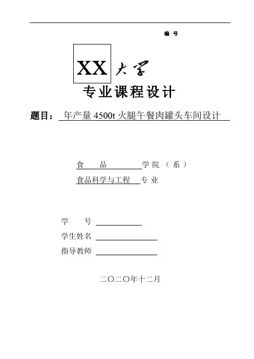 年产量4500t火腿午餐肉工厂设计